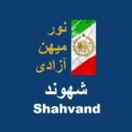 New emblem and motto of the Shahvand Think Tank:Light, Homeland, Freedom #LightHomelandFreedom