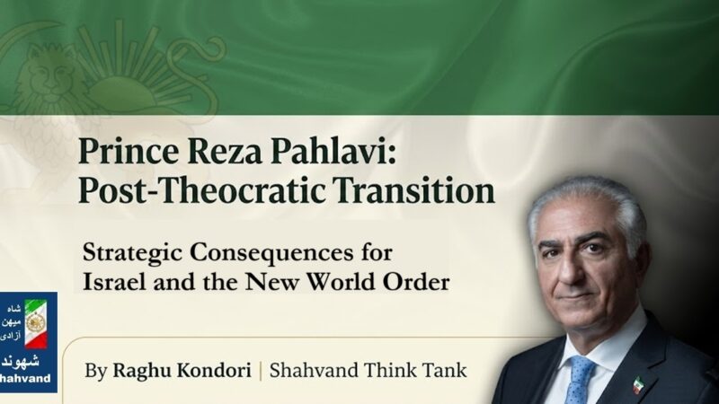 Prince Reza Pahlavi: Post-Theocratic Transition