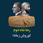 شاه میهن آزادی #شاه_میهن_آزادی شهوند