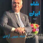 شاه میهن آزادی #شاه_میهن_آزادی #شهوند