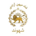 شاه میهن آزادی #شاه_میهن_آزادی شهوند