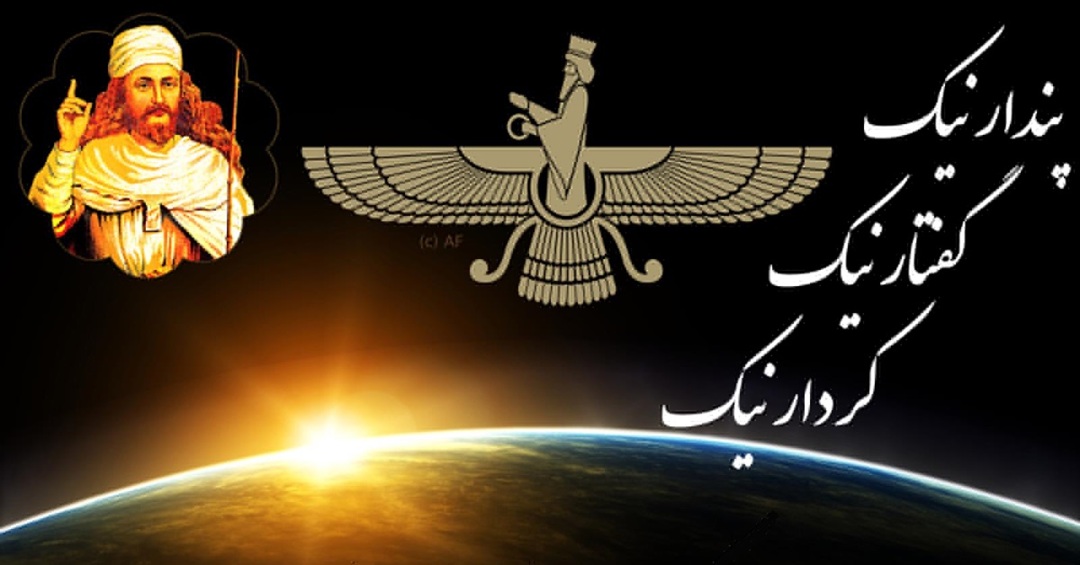 پندار نیک کردار نیک گفتار نیک