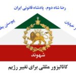 شاه میهن آزادی #شاه_میهن_آزادی شهوند