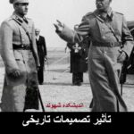 تأثیر تصمیمات تاریخی بر سرنوشت ملت‌ها