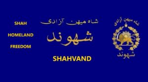 شاه میهن آزادی #شاه_میهن_آزادی #شهوند #جاویدشاه