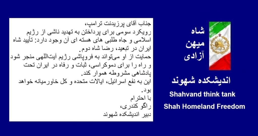 شاه میهن آزادی #شاه_میهن_آزادی #شهوند #جاویدشاه
