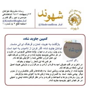 شاه میهن آزادی #شاه_میهن_آزادی #شهوند #جاویدشاه