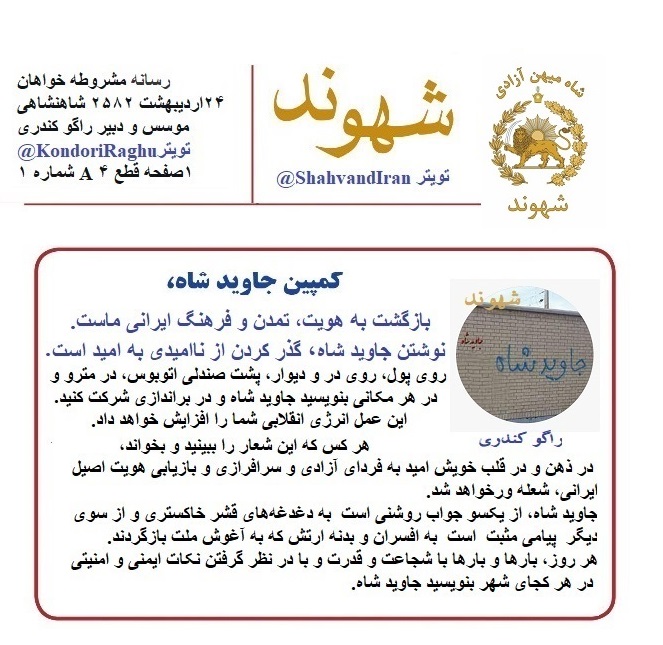 کمپین جاویدشاه