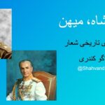 شاه میهن آزادی #شاه_میهن_آزادی #شهوند #جاویدشاه