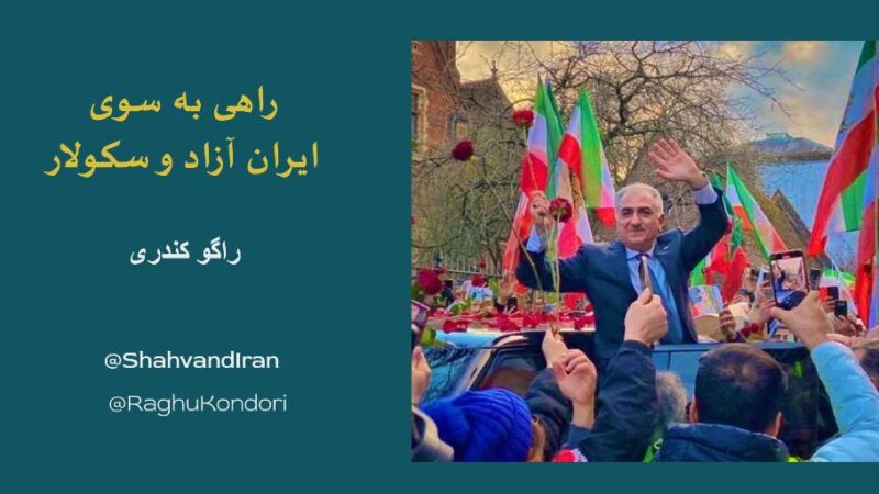راهی به سوی ایران آزاد و سکولار