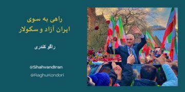 راهی به سوی ایران آزاد و سکولار