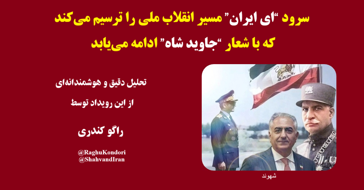 ای ایران تا جاوید شاه
