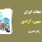 پروژه “زن، زندگی، آزادی” برای به حاشیه بردن بازگشت پادشاهی به ایران است. پروژه “مرد، میهن، آبادی” برای پوست ‌اندازی رژیم است.