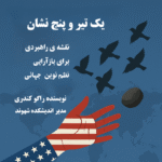 یک تیر و پنج نشان, نقشه ‌ای راهبردی برای بازآرایی نظم نوین جهانی نویسنده: راگو کندری، مدیر اندیشکده شهوند