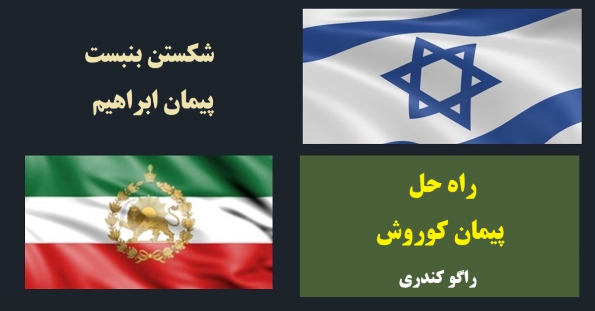 شکستن بنبست پیمان ابراهیم : راه حل پیمان کوروش