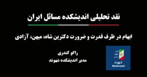 نقد تحلیلی اندیشکده مسائل ایران.ابهام در ظرف قدرت و ضرورت دکترین شاه، میهن، آزادی