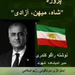 پروژه “شاه، میهن، آزادی”نوشته راگو کندری، مدیر اندیشکده شهوند