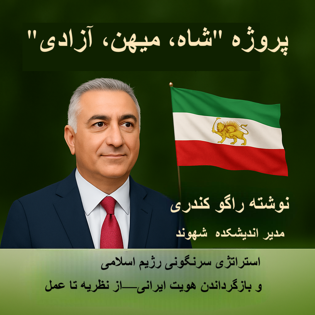 پروژه “شاه، میهن، آزادی”
