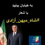 به خیابان بیاید با شعار #شاه_میهن_آزادی ، جمهوری اسلامی در حال فروپاشی است.