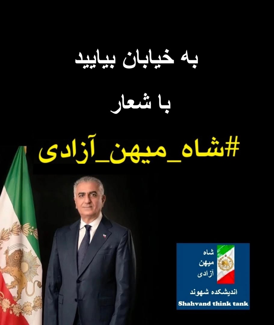 به خیابان بیاید با شعار #شاه_میهن_آزادی ، جمهوری اسلامی در حال فروپاشی است.