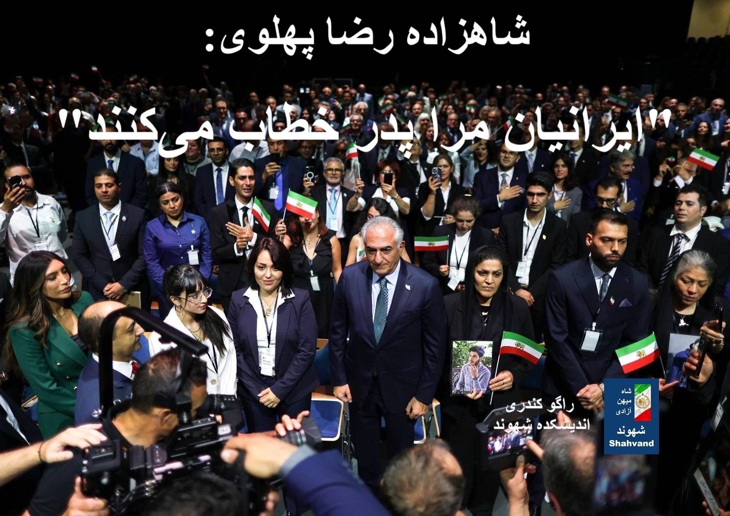 شاهزاده رضا پهلوی:«ایرانیان مرا پدر خطاب میکنند»
نقش صدای پدرانه در ساحت سیاسی، اجتماعی، تاریخی و روانشناختی ایران