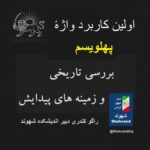 اولین کاربرد واژهٔ «پهلویسم»: بررسی تاریخی و زمینه های پیدایش. راگو کندری دبیر اندیشکده شهوند.