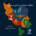 جامعه یارسان (اهل حق) در مسیر بازسازی اخلاق سیاسی و تحقق سکولار دموکراسیِ معنوی.