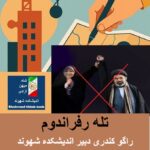 تله رفراندوم. پایان پروژه «زن، زندگی، آزادی»؛ آغاز پوست ‌اندازی رژیم. راگو کندری دبیر اندیشکده شهوند