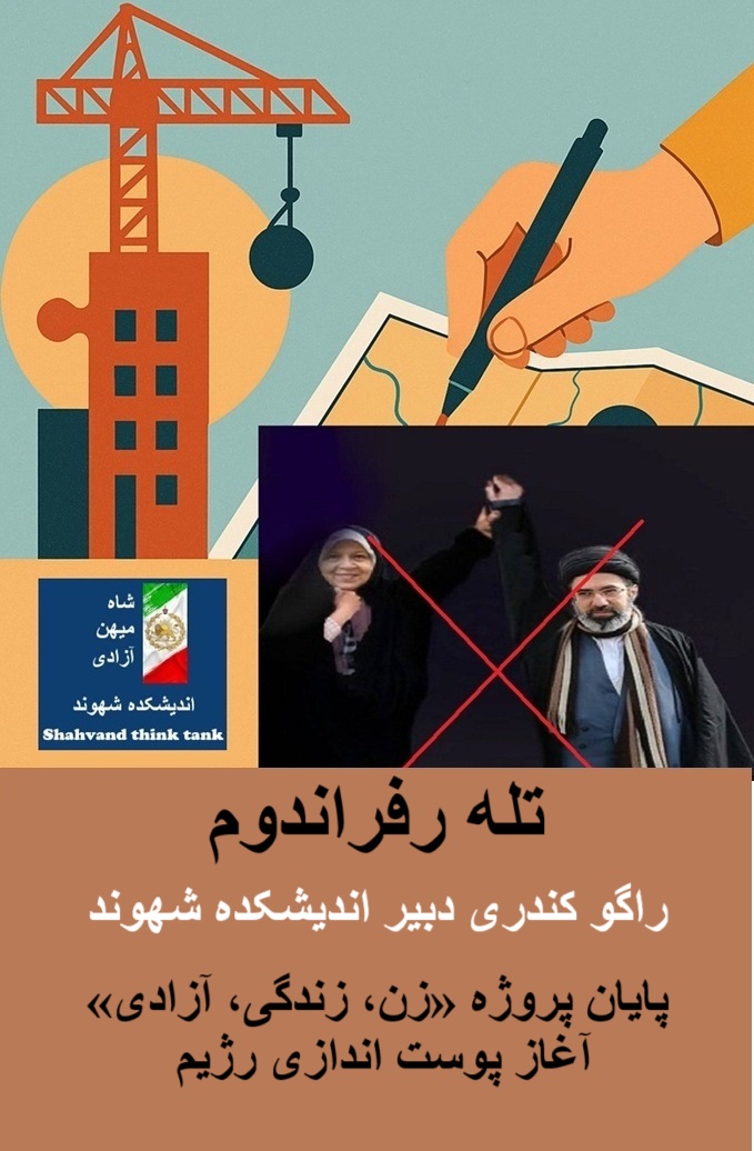 تله رفراندوم