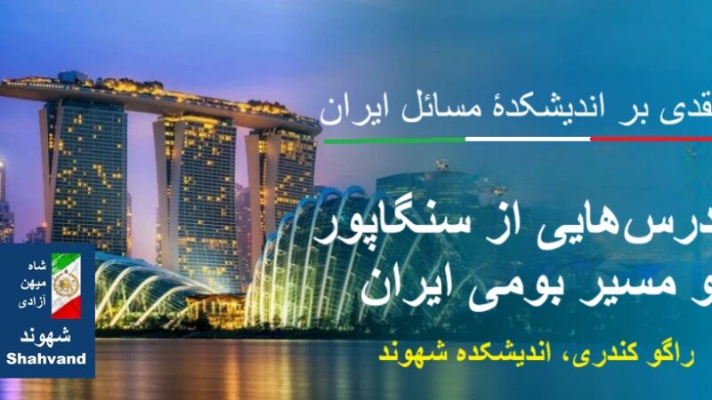 سنگاپور و ایران