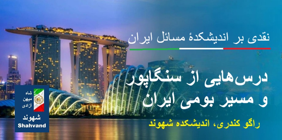 تغییرات بروکراتیک در سایهٔ شفافیت؛ درسهایی از سنگاپور و مسیر بومی ایران. راگو کندری، اندیشکده شهوند.