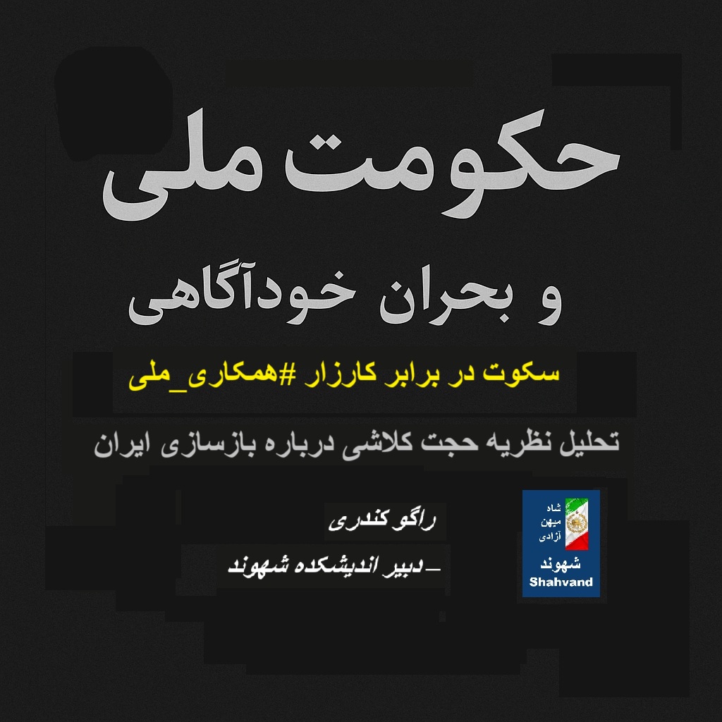حکومت ملی و بحران خودآگاهی.تحلیل نظریه حجت کلاشی درباره بازسازی ایران. سکوت در برابر کارزار همکاری ملی. راگو کندری – دبیر اندیشکده شهوند