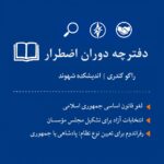 نقشه ‌ای روشن برای انتخابات آزاد و رفراندوم نوع نظام.  راگو کندری | اندیشکده شهوند.