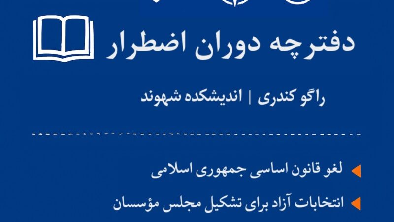 دفترچه دوران اضطرار