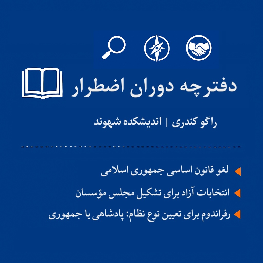 دفترچه دوران اضطرار