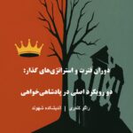 دوران فترت و استراتژی‌های گذار: دو رویکرد اصلی در پادشاهی‌خواهی.راگو کندری   | اندیشکده شهوند