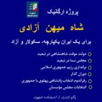 برای یک ایران یکپارچه، سکولار و دموکراتیک.دولت موقت شاهنشاهی در تبیعد. مجلس سنا. براندازی رژیم جمهوری اسلامی. دوران گذار. رفراندم انتخاب پادشاهی پهلوی یا جمهوری. انتخاب مجلس موسسان.