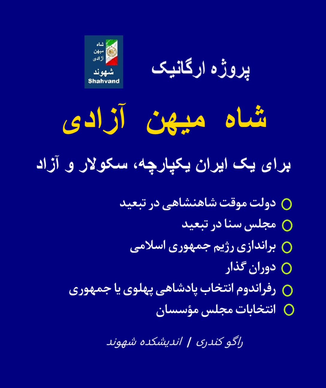 پروژه ارگانیک شاه میهن آزادی