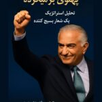 پهلوی برمی‌گرده تحلیل استراتژیک یک شعار بسیج کننده. راگو کندری | اندیشکده شهوند. شاه میهن آزادی #شاه_میهن_آزادی