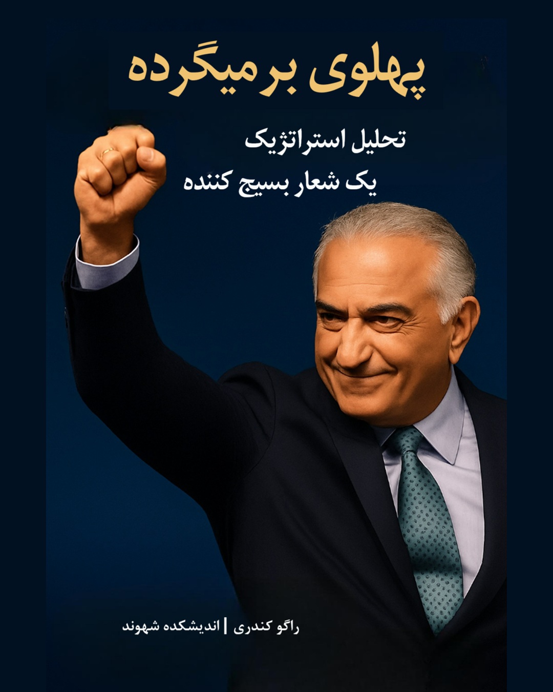 پهلوی برمیگرده