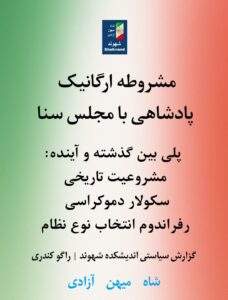 مشروطه ارگانیک، پادشاهی با مجلس سنا، مشروعیت تاریخی، سکولار دموکراسی، رفراندوم انتخاب نوع نظام. گزارش سیاستی اندیشکده شهوند  |  راگو کندری