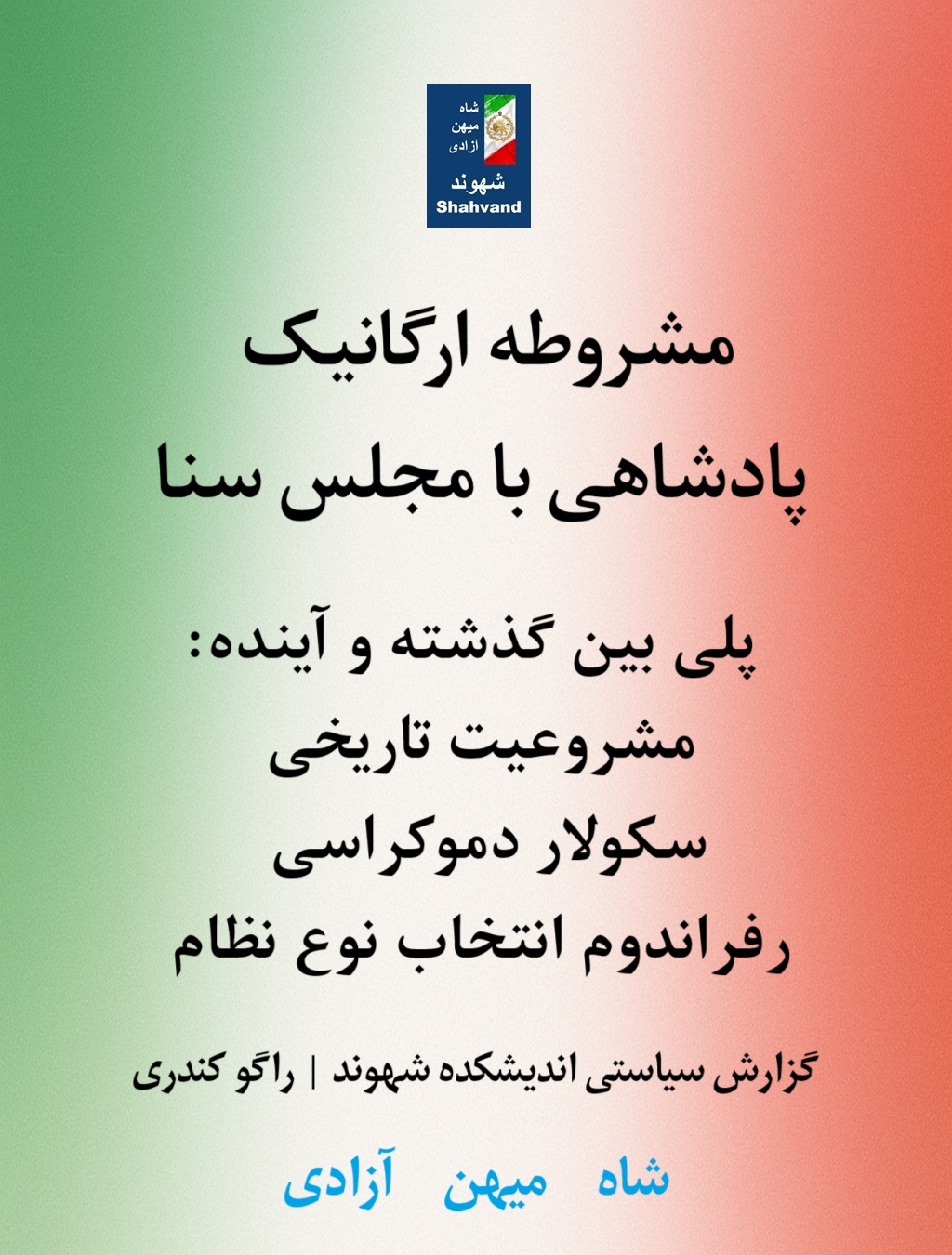 مشروطه ارگانیک