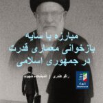 مبارزه با سایه بازخوانی معماری قدرت در جمهوری اسلامی.راگو کندری | اندیشکده شهوند.