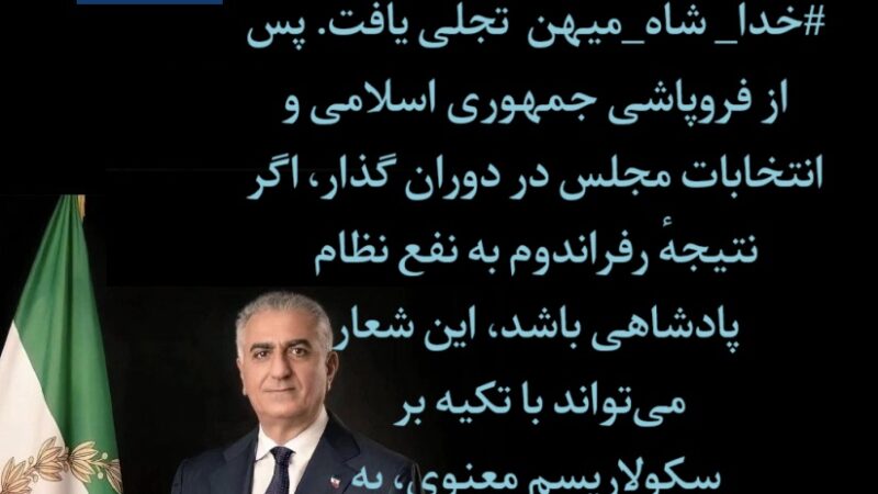 شاه میهن آزادی