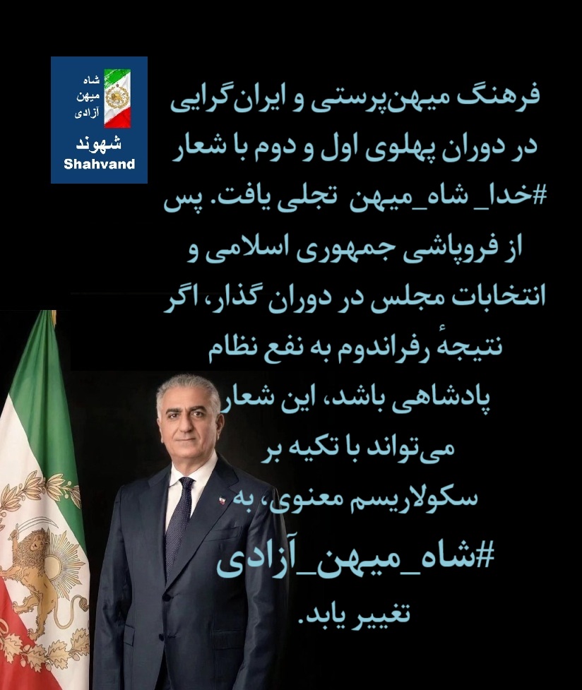 شاه میهن آزادی