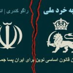 بازگشت به خرد ملی ، ضرورت تدوین قانون اساسی نوین برای ایران پسا جمهوری اسلامی.نویسنده: راگو کندری | اندیشکده شهوند.شاه میهن آزادی