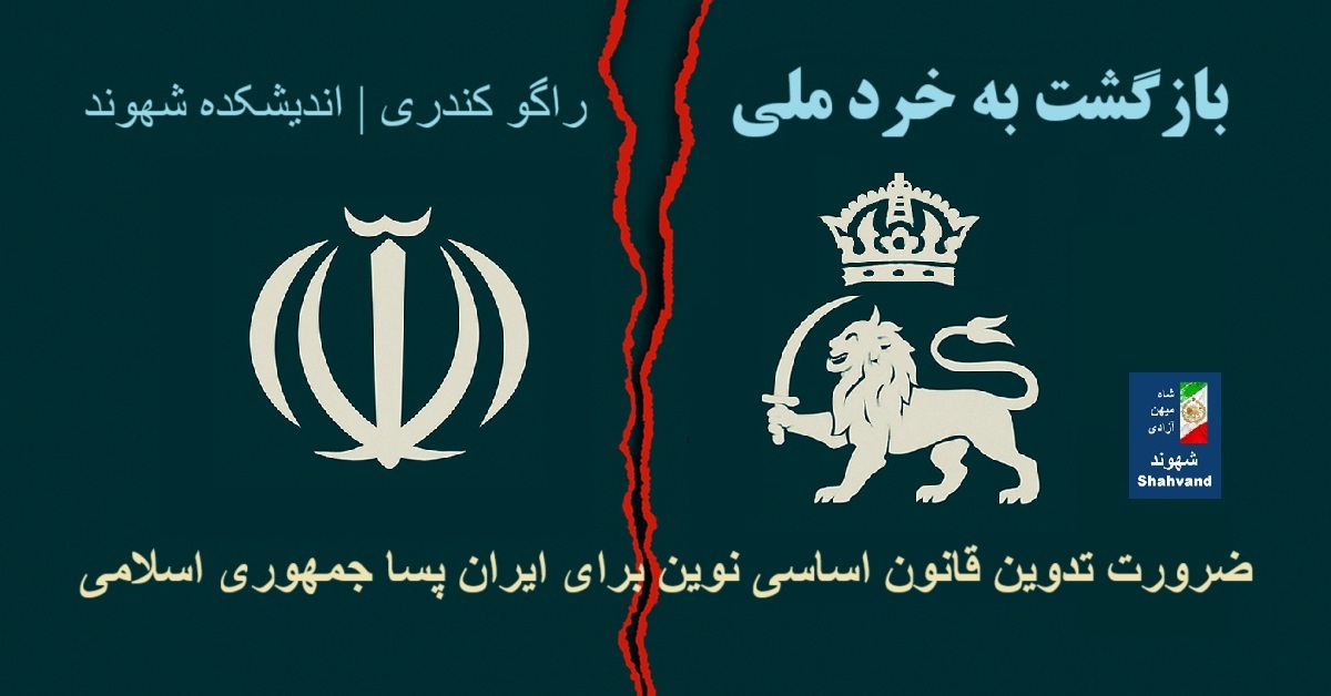 بازگشت به خرد ملی ، ضرورت تدوین قانون اساسی نوین برای ایران پسا جمهوری اسلامی.نویسنده: راگو کندری | اندیشکده شهوند.شاه میهن آزادی