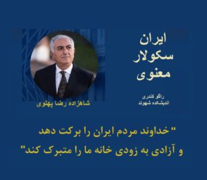 شاهزاده رضا پهلوی: «خداوند مردم ایران را برکت دهد و آزادی به زودی خانه ما را متبرک کند» راگو کندری | اندیشکده شهوند.