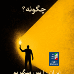 نبرد با تاریکی، چگونه؟ راگو کندری | اندیشکده  شهوند. #پهلوی_برمی‌گرده. 