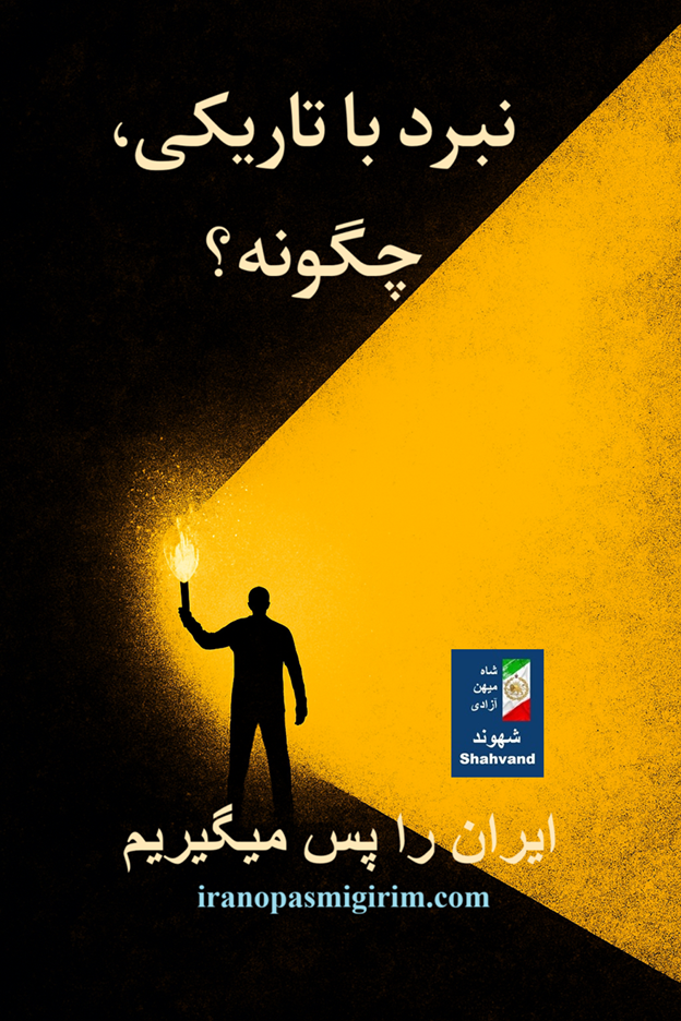 نبرد با تاریکی، چگونه؟ راگو کندری | اندیشکده  شهوند. #پهلوی_برمی‌گرده. 